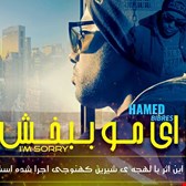 دانلود آهنگ جدید حامد بیبرس بنام ای مو ببخش