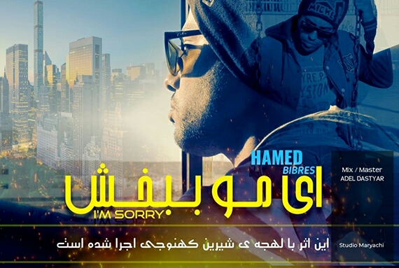 دانلود آهنگ جدید حامد بیبرس بنام ای مو ببخش