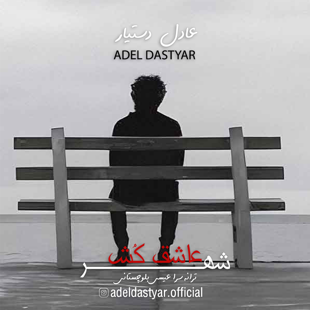دانلود آهنگ جدید عادل دستیار بنام شهر عاشق کش