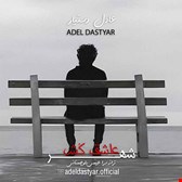 دانلود آهنگ جدید عادل دستیار بنام شهر عاشق کش