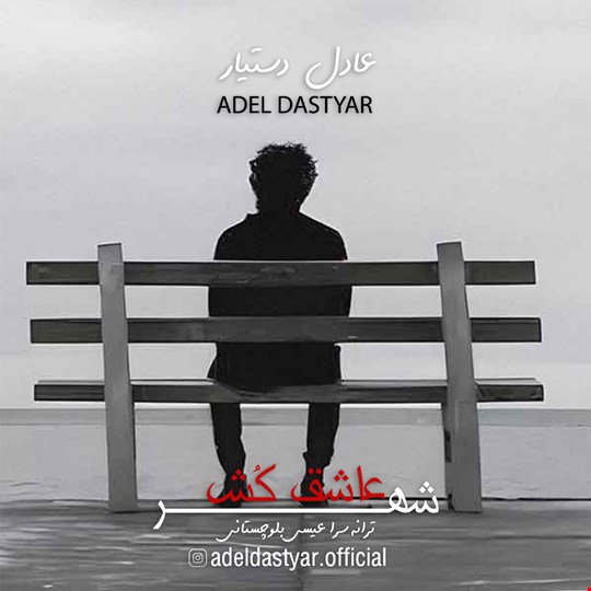دانلود آهنگ جدید عادل دستیار بنام شهر عاشق کش